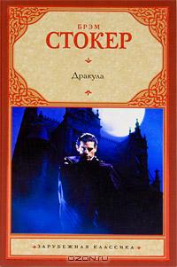 Brem Stoker Drakula.jpg
