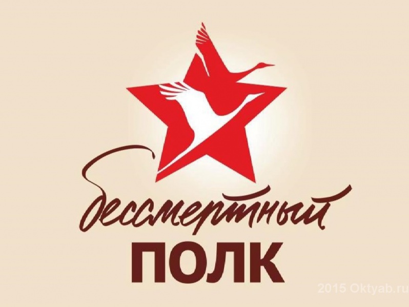 Файл:Bessmertniy polk.jpg