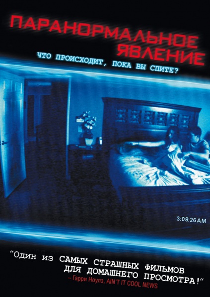 Файл:Паранормальное явление.jpg