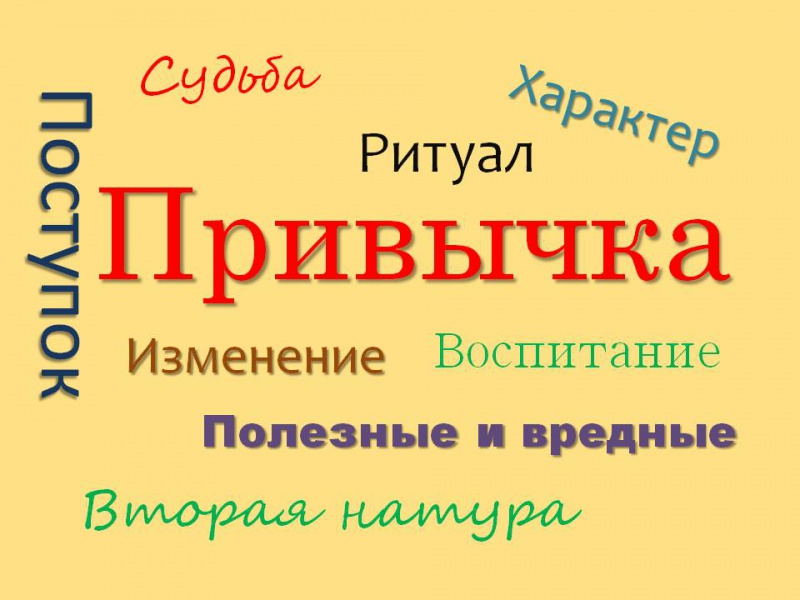 Файл:Привычка.jpg