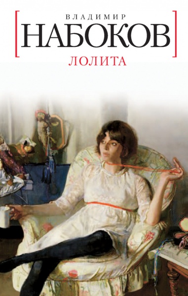 Файл:6 лолита.jpg