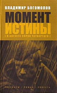 Момент истины В августе сорок четвертого Владимир Богомолов.jpg