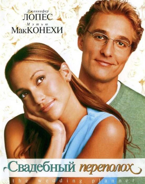 Файл:Kinopoisk.ru-The-Wedding-Planner-1416527.jpg