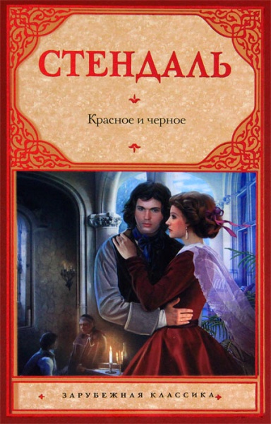 Файл:Красное и черное.jpg