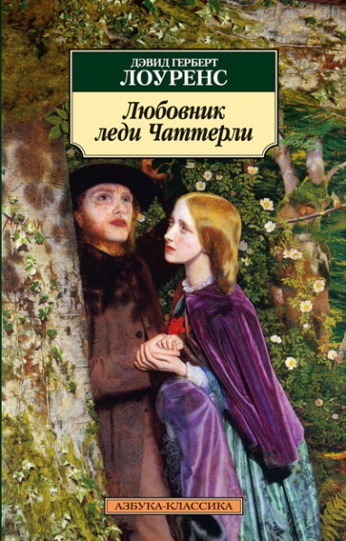 Файл:3 Любовник леди Чаттерли.jpg