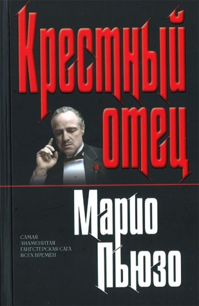 Файл:«Крестный отец» Марио Пьюзо.jpg