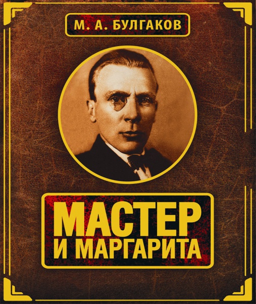 Файл:ММ Булгаков.jpg