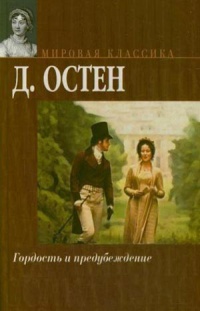 1 Гордость и предубеждение» Джейн Остин .jpg
