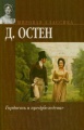 1 Гордость и предубеждение» Джейн Остин .jpg