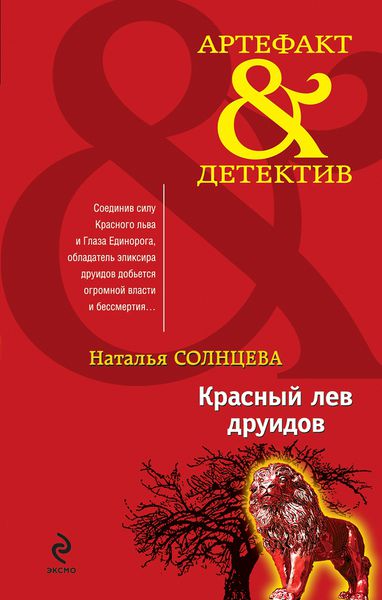 Файл:Krasnyi lev druidov.jpg