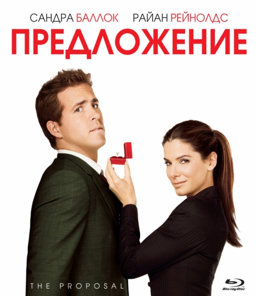 Файл:Kinopoisk.ru-The-Proposal-1235208.jpg